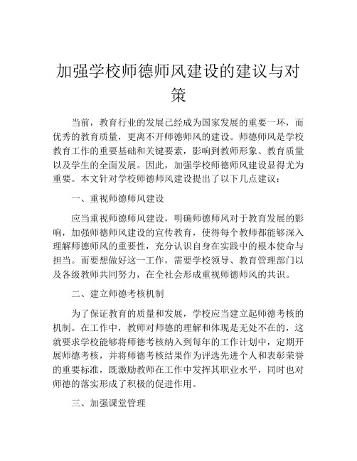 加强学校师德师风建设的建议与对策