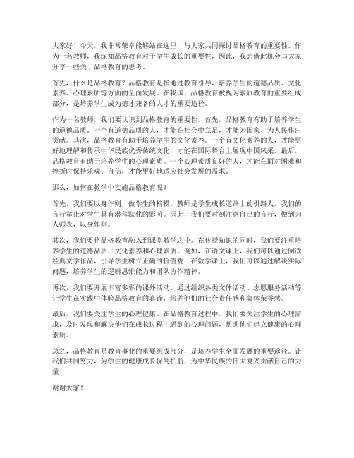 品格教育教师发言稿范文