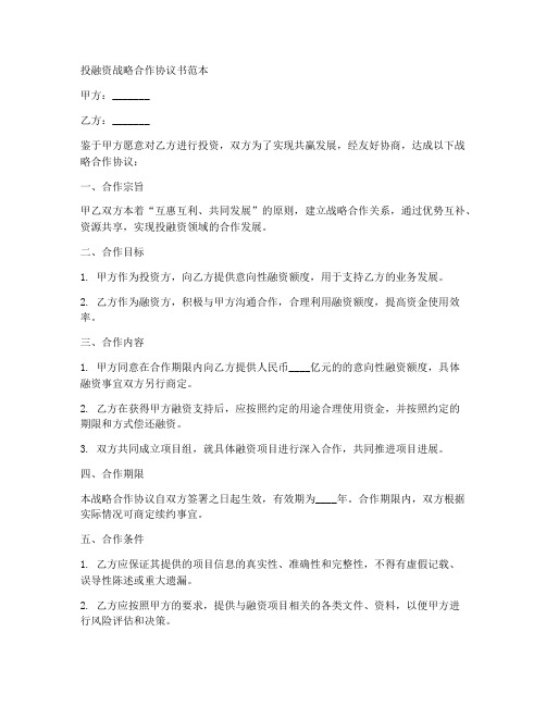 投融资战略合作协议书范本