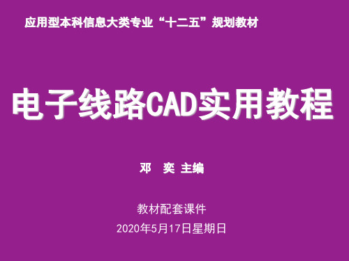 《电子线路cad实用教程》第3章 原理图的绘制