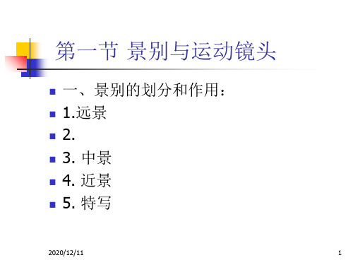 景别和运动镜头分镜头稿本PPT教学课件