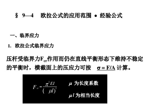 9—4 欧拉公式的应用范围、经验公式 9—6提高压杆稳定性的措施