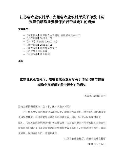 江苏省农业农村厅、安徽省农业农村厅关于印发《高宝邵伯湖渔业资源保护若干规定》的通知