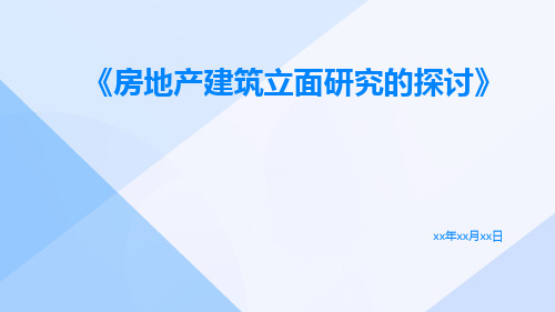 房地产建筑立面研究的探讨