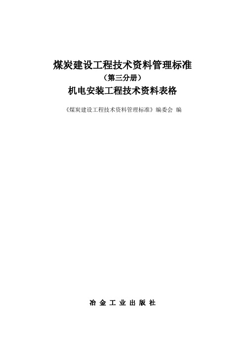 机电安装工程技术资料表格【范本模板】