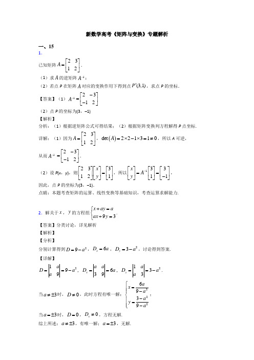 高考数学压轴专题2020-2021备战高考《矩阵与变换》知识点训练附答案