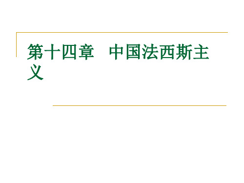 中国近现代政治思想史14--17章