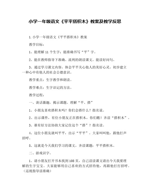 小学一年级语文《平平搭积木》教案及教学反思