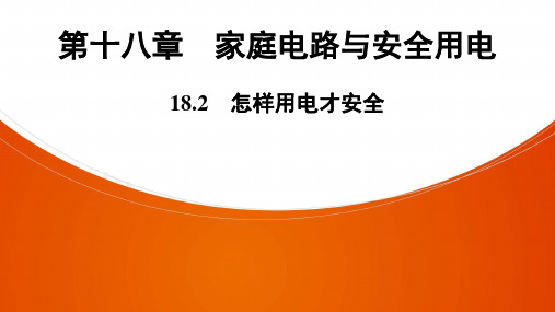 物理九年级全册粤沪版第18章  18.2 怎样用电才安全