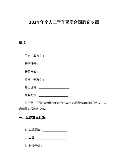 2024年个人二手车买卖合同范文6篇