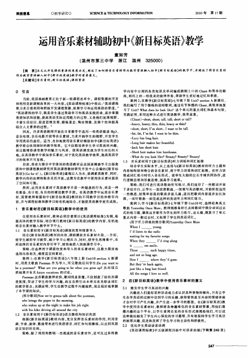 运用音乐素材辅助初中《新目标英语》教学