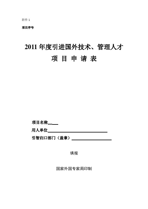 引智项目申请表 -cai-11-2-2011