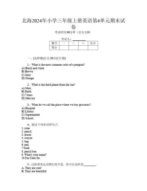 北海2024年小学三年级上册E卷英语第4单元期末试卷