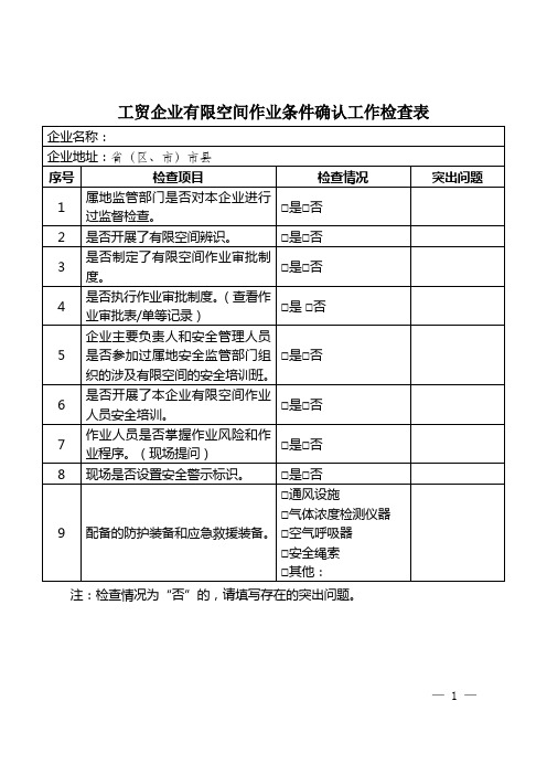 工贸企业有限空间作业条件确认工作检查表