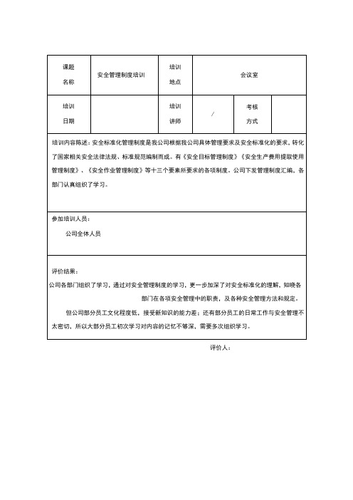 标准化安全生产-员工培训效果评估表