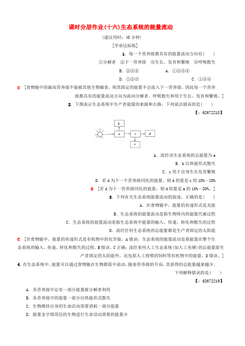 2018_2019学年高中生物课时分层作业16生态系统的能量流动新人教版必修3