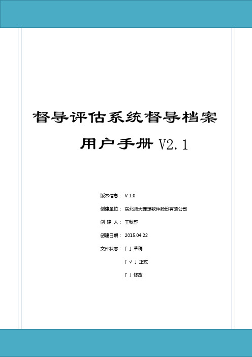 督导评估系统督导档案用户手册