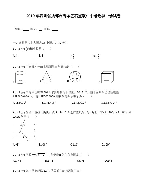 四川省成都市青羊区石室联中2019年中考数学一诊试卷(包含答案解析)