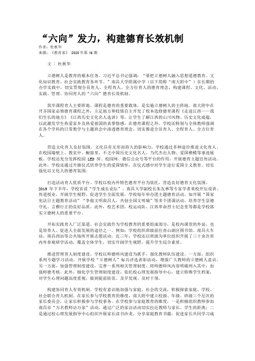 “六向”发力,构建德育长效机制