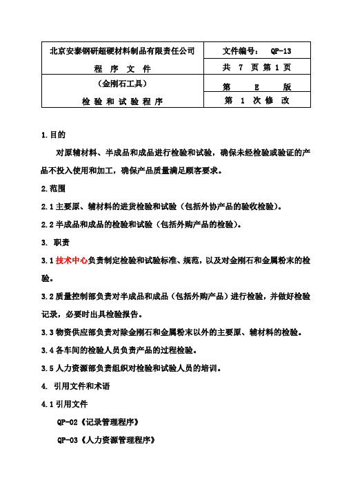 13检验和试验程序E