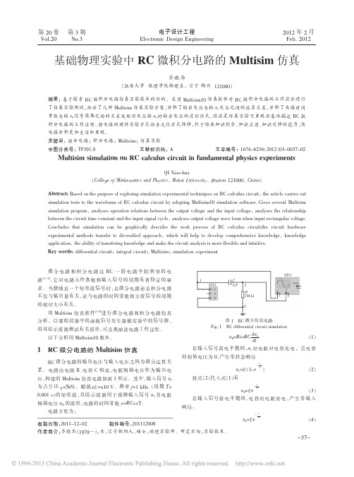 基础物理实验中RC微积分电路的Multisim仿真