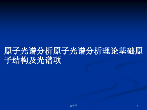 原子光谱分析原子光谱分析理论基础原子结构及光谱项PPT学习教案