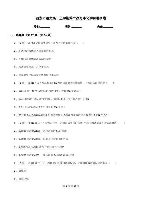 西安市语文高一上学期第二次月考化学试卷D卷