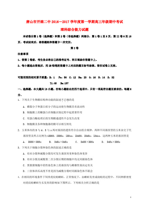 河北省唐山市开滦第二中学高三理综上学期期中试题