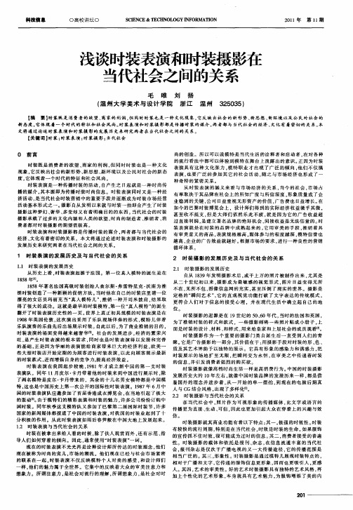 浅谈时装表演和时装摄影在当代社会之间的关系