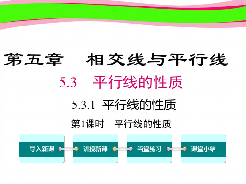 【人教版】精美省优课件七下数学：5.3.1.1-平行线的性质ppt课件