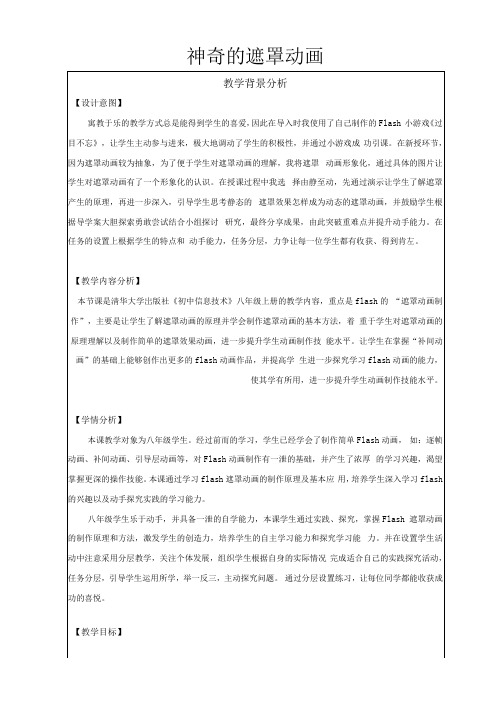 全国中小学信息技术课程教学大赛获奖案例神奇的遮罩动画教学设计