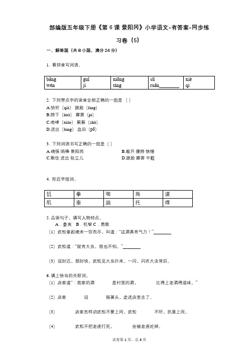 部编版五年级下册《第6课_景阳冈》小学语文-有答案-同步练习卷(5)