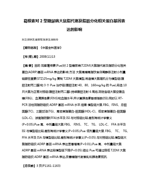 葛根素对2型糖尿病大鼠脂代谢及脂肪分化相关蛋白基因表达的影响