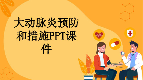 大动脉炎预防和措施PPT课件