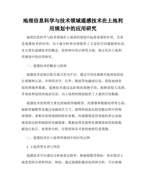 地理信息科学与技术领域遥感技术在土地利用规划中的应用研究