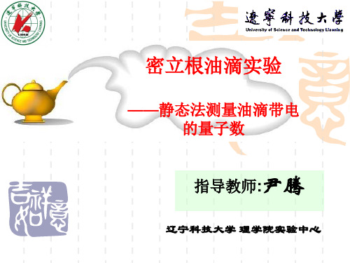 密立根油滴静态法测电荷量子数