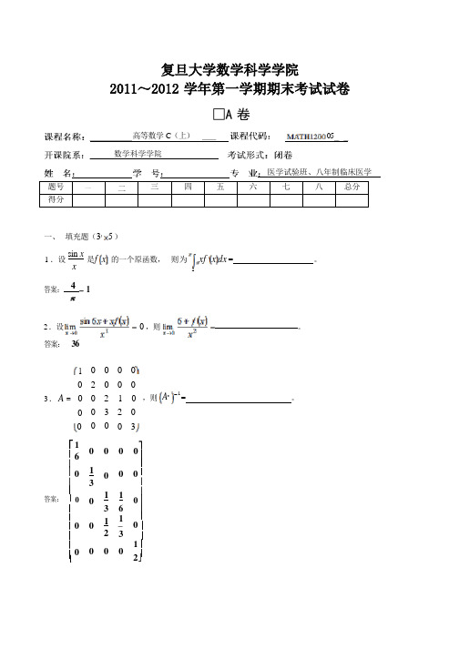 复旦大学《高等数学》2011-2012学年第一学期期末试卷A卷