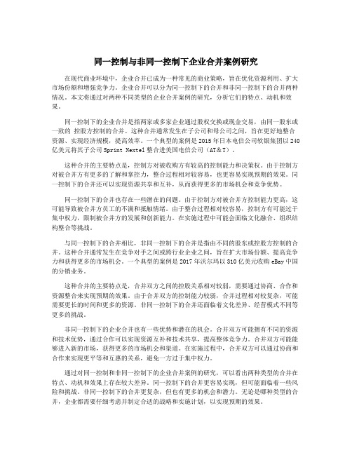 同一控制与非同一控制下企业合并案例研究