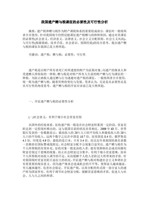 我国遗产赠与税课征的必要性及可行性分析