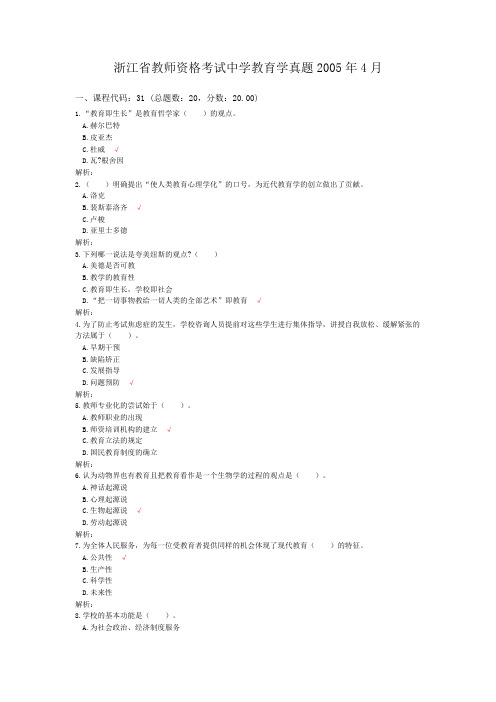 浙江省教师资格考试中学教育学真题2005年4月