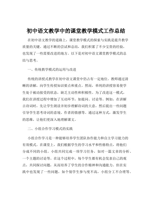 初中语文教学中的课堂教学模式工作总结