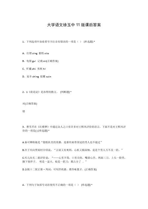 大学语文徐玉中11版课后答案