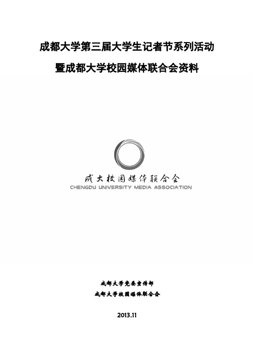 成都大学第三届大学生记者节开幕式暨成大校媒联合会成立仪式资料