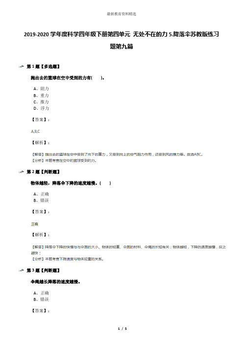 2019-2020学年度科学四年级下册第四单元 无处不在的力5.降落伞苏教版练习题第九篇