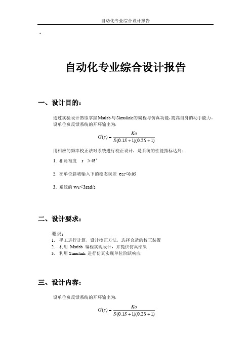 自动化综合设计——基于Matlab仿真实验实现系统校正环节的设计