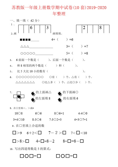 【强烈推荐】苏教版一年级上册数学期中试卷(10套)2019-2020年整理