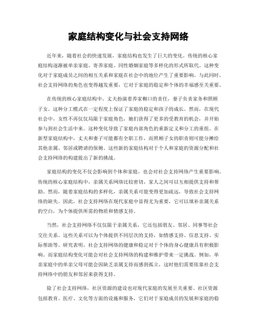 家庭结构变化与社会支持网络