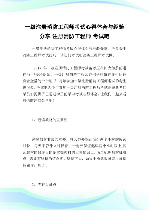 一级注册消防工程师考试心得体会与经验分享-注册消防工程师.doc