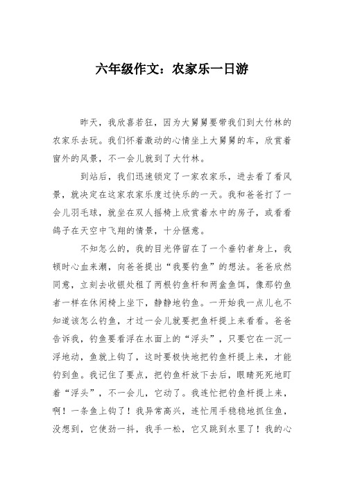 六年级作文:农家乐一日游