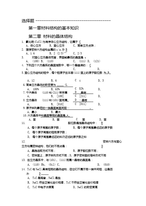 【精品】材料科学练习题已整理.docx